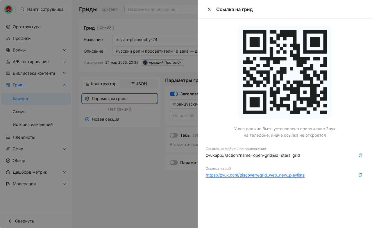 Панель «Ссылка на грид»: QR-код, ссылка на мобильное приложение и ссылка на веб.
