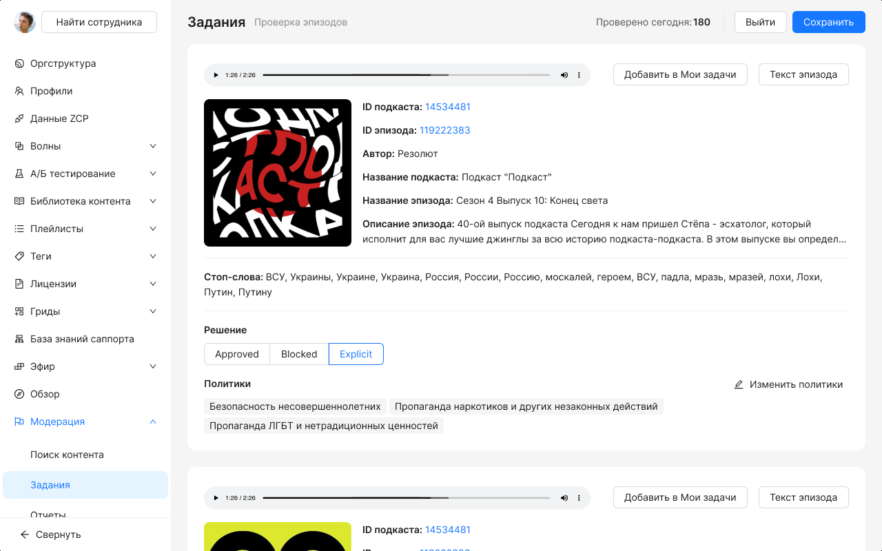 Карточка эпизода: счётчик «Проверено сегодня», кнопки «Выйти» и «Сохранить», переключатель решения и политики чипами.