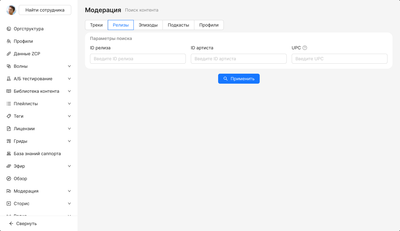 Экран поиска с вкладками по типу контента; открыта вкладка «Релизы».