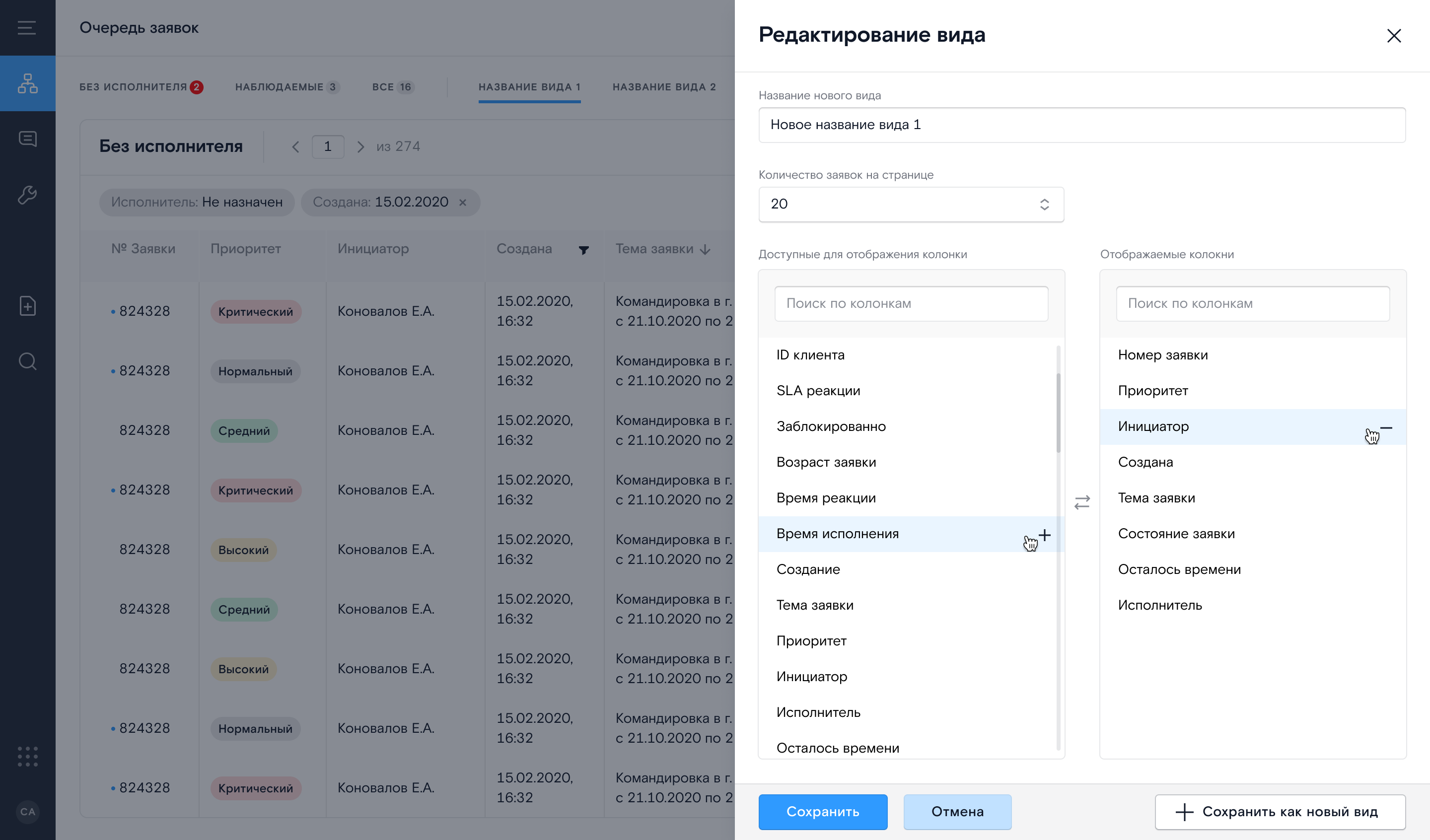 Редактирование вида: выбор и порядок колонок, сохранение как нового вида.