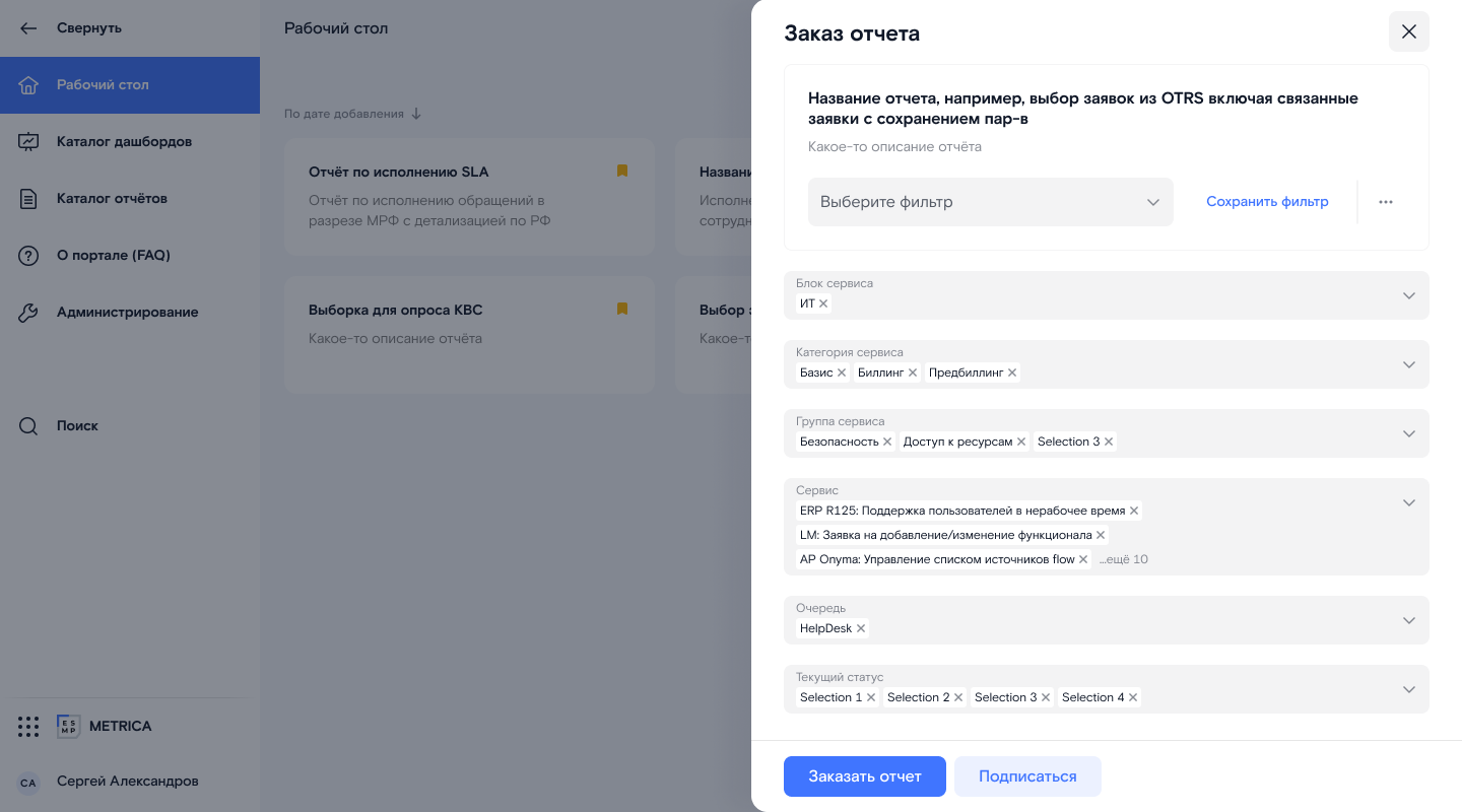 Форма заказа отчёта: фильтры по блоку, категории, группе сервиса, очереди и статусу, подписка.