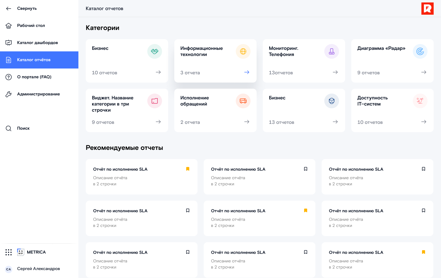 Каталог отчётов: категории, рекомендуемые отчёты и избранное.