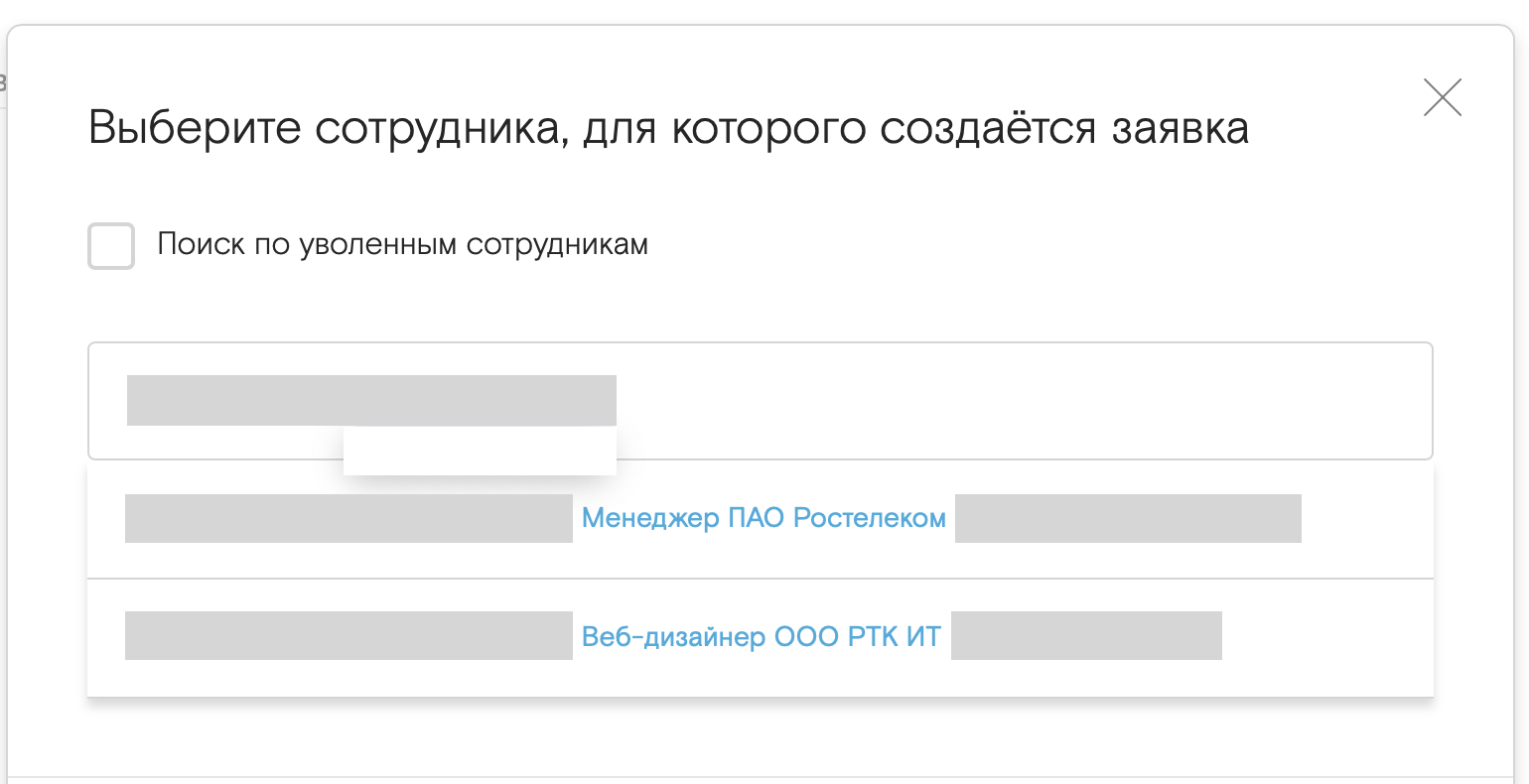 Окно «Выберите сотрудника, для которого создаётся заявка» с поиском и списком найденных сотрудников (имена скрыты).