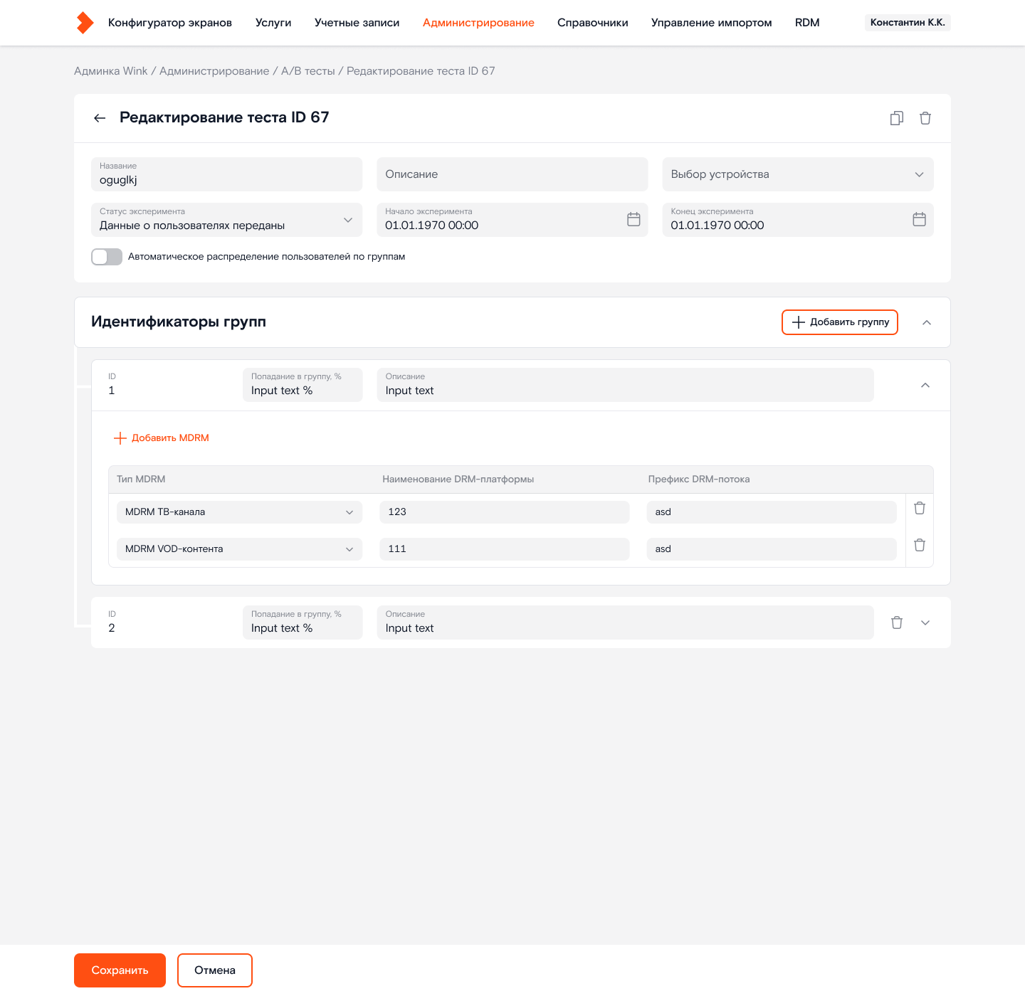 Редактирование A/B-теста: группы с процентом попадания и DRM-платформами.