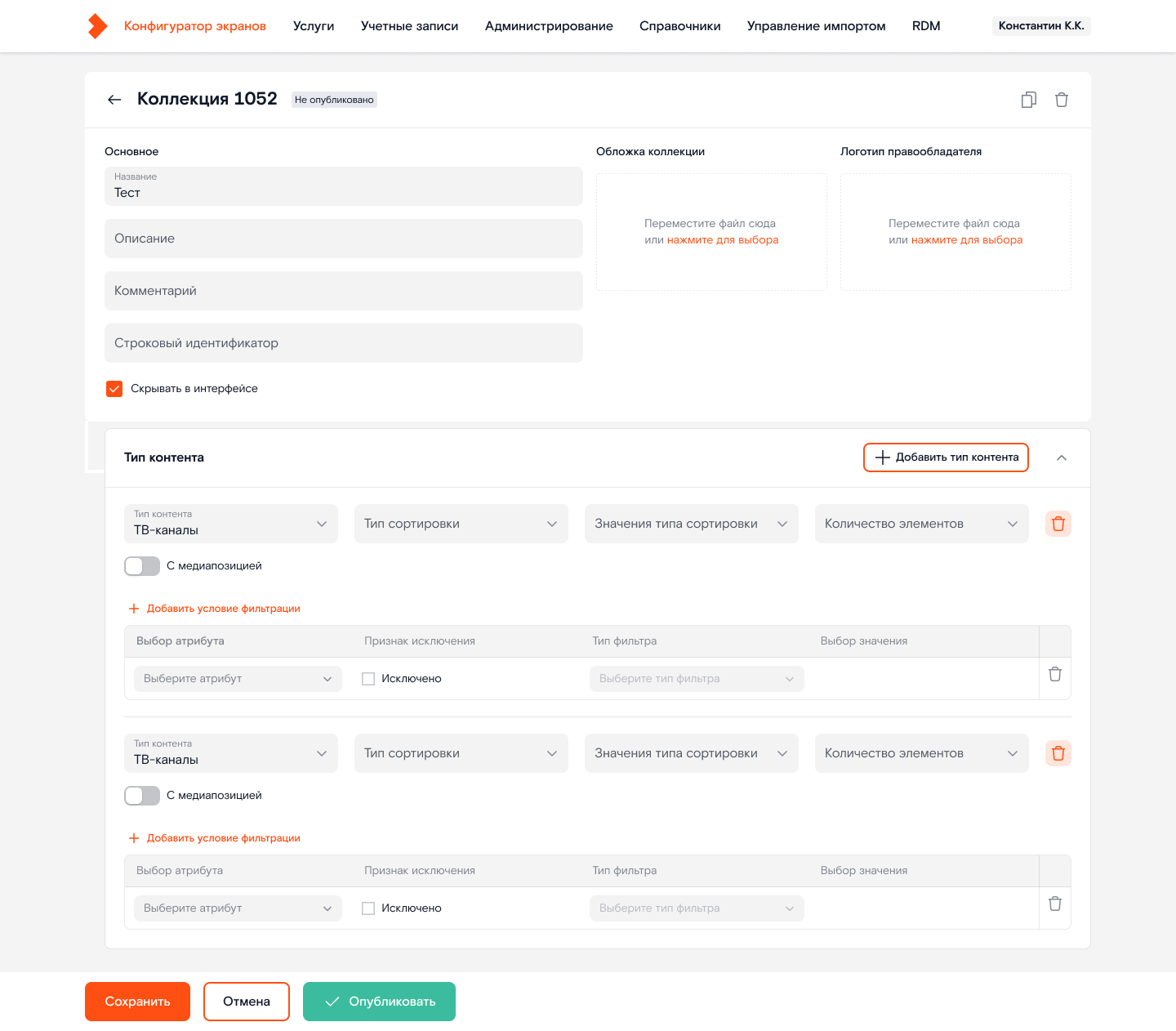 Редактирование коллекции: типы контента, сортировка и условия фильтрации.