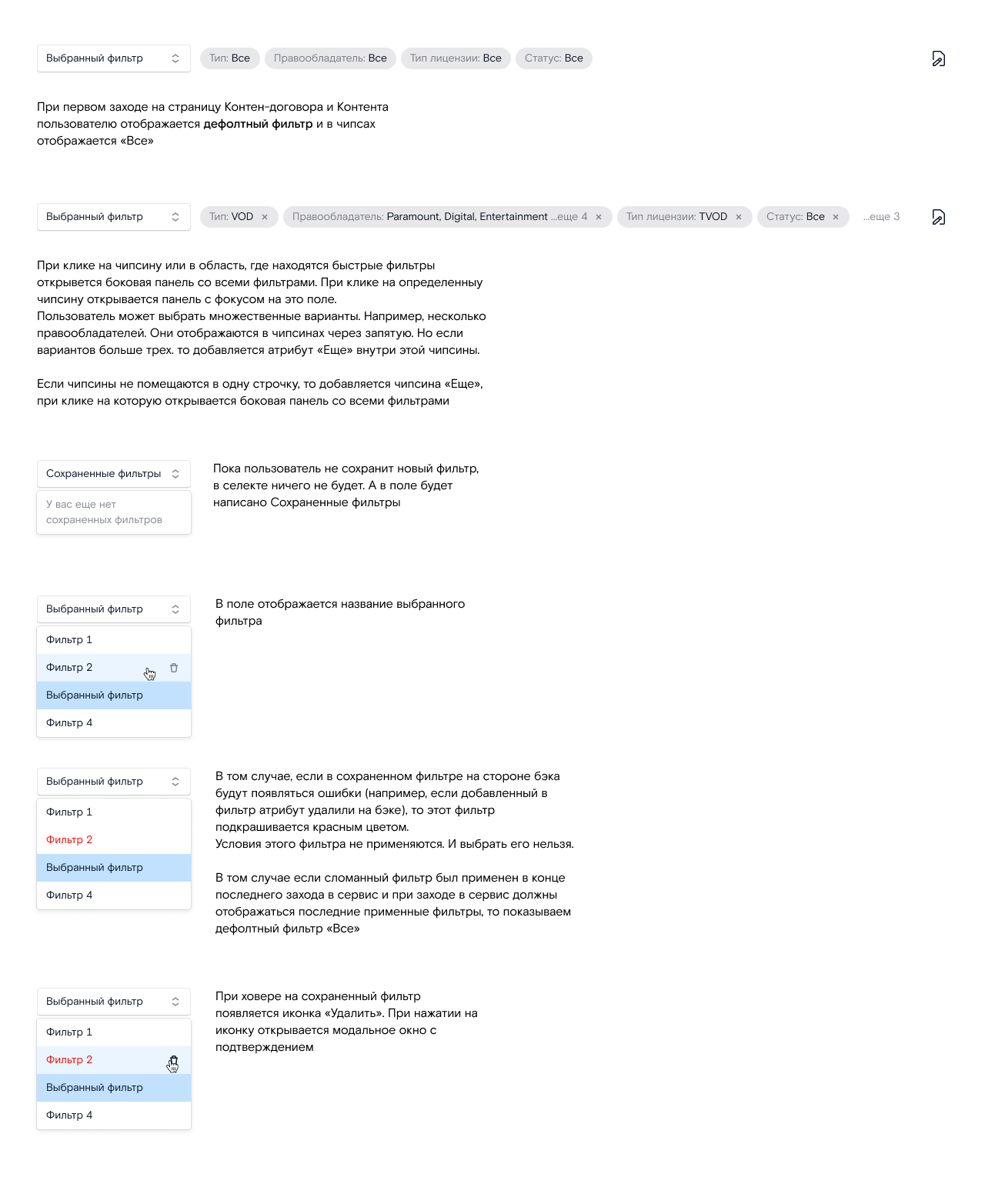 Спецификация: состояния фильтров и пограничные случаи.