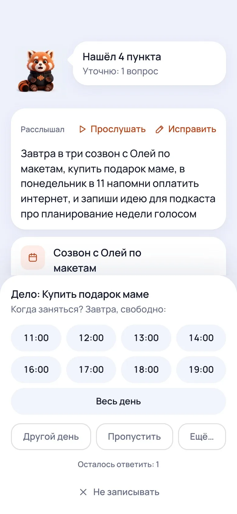 Лист вопроса «Дело: Купить подарок маме. Когда заняться? Завтра, свободно:» — сетка свободных часов, «Весь день», «Другой день», «Пропустить».