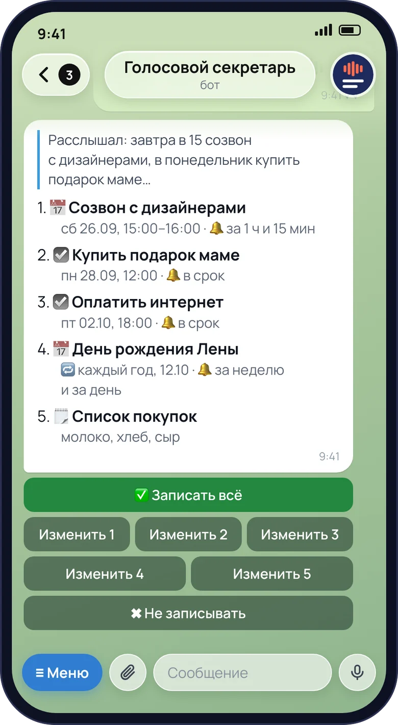 Макет чата бота: ответы — в формате бота, данные условные. Одна карточка бота: пять пунктов с оповещениями и повтором, зелёная «Записать всё», «Изменить» у каждого пункта, «Не записывать».