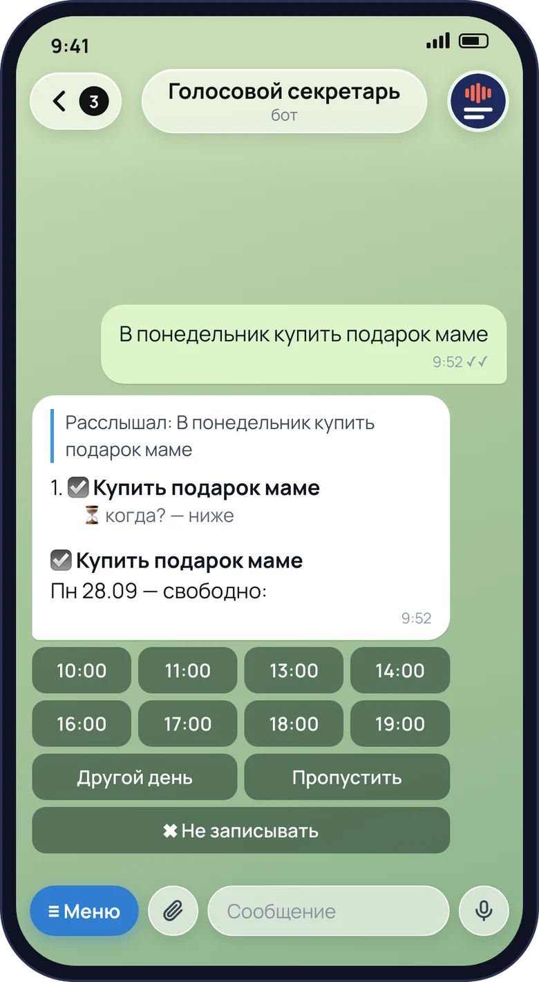 Макет чата бота: ответы — в формате бота, данные условные. Ответ бота на «В понедельник купить подарок маме»: «Пн 28.09 — свободно:» и кнопки свободных часов, «Другой день», «Пропустить», без «Записать всё».