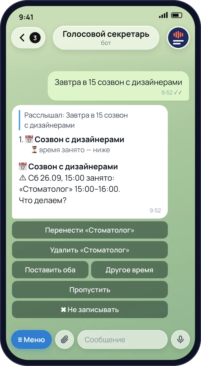 Макет чата бота: ответы — в формате бота, данные условные. Ответ бота на «Завтра в 15 созвон с дизайнерами»: «Сб 26.09, 15:00 занято: «Стоматолог». Что делаем?» и кнопки «Перенести», «Удалить», «Поставить оба», «Другое время», «Пропустить».