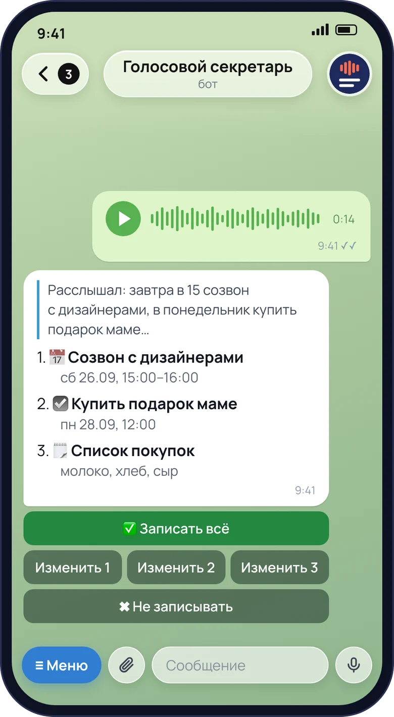 Макет чата бота: ответы — в формате бота, данные условные. Голосовое сообщение и ответ бота: «Расслышал: …», три пункта с датами и временем, кнопки «Записать всё», «Изменить 1–3», «Не записывать».