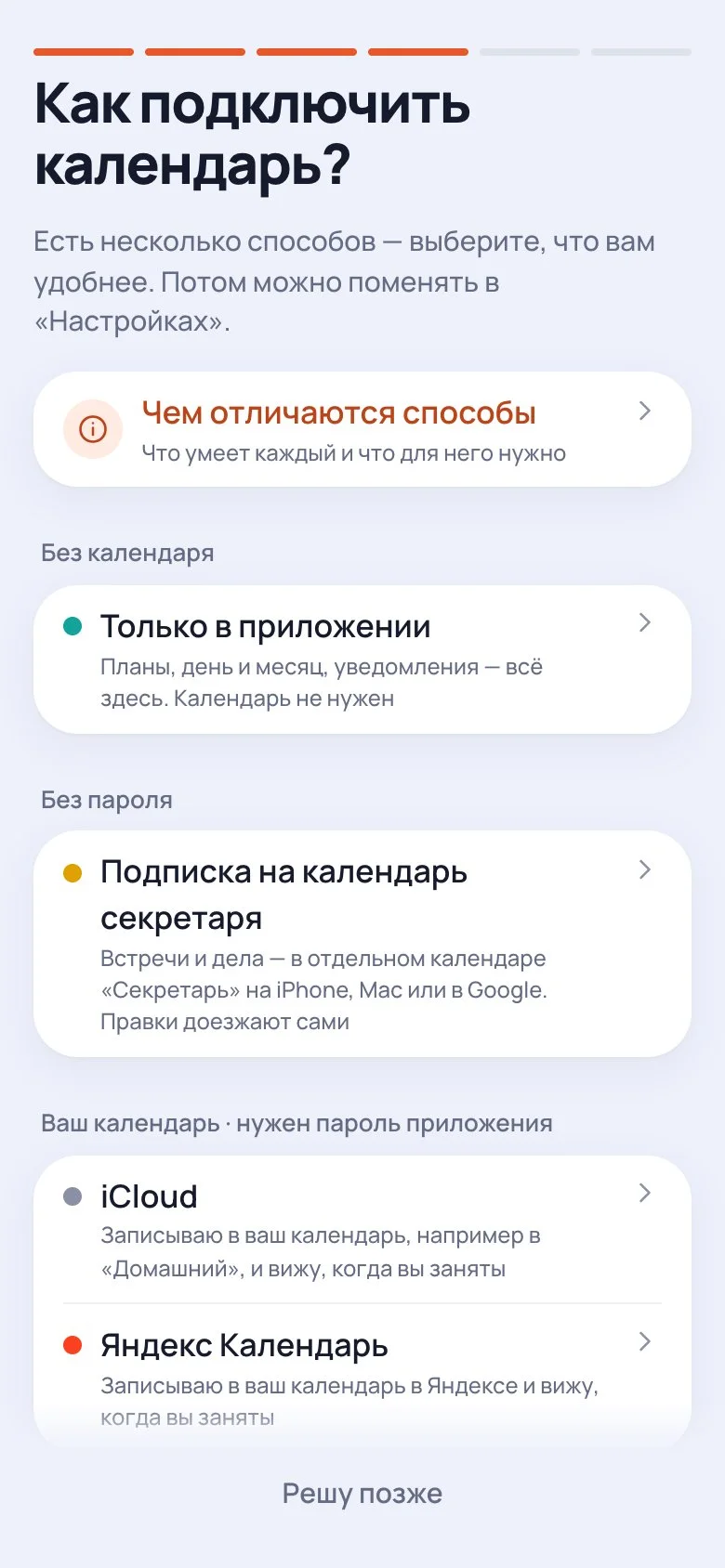 Шаг знакомства «Как подключить календарь?»: «Только в приложении», «Подписка на календарь секретаря», iCloud и Яндекс Календарь, кнопка «Решу позже».