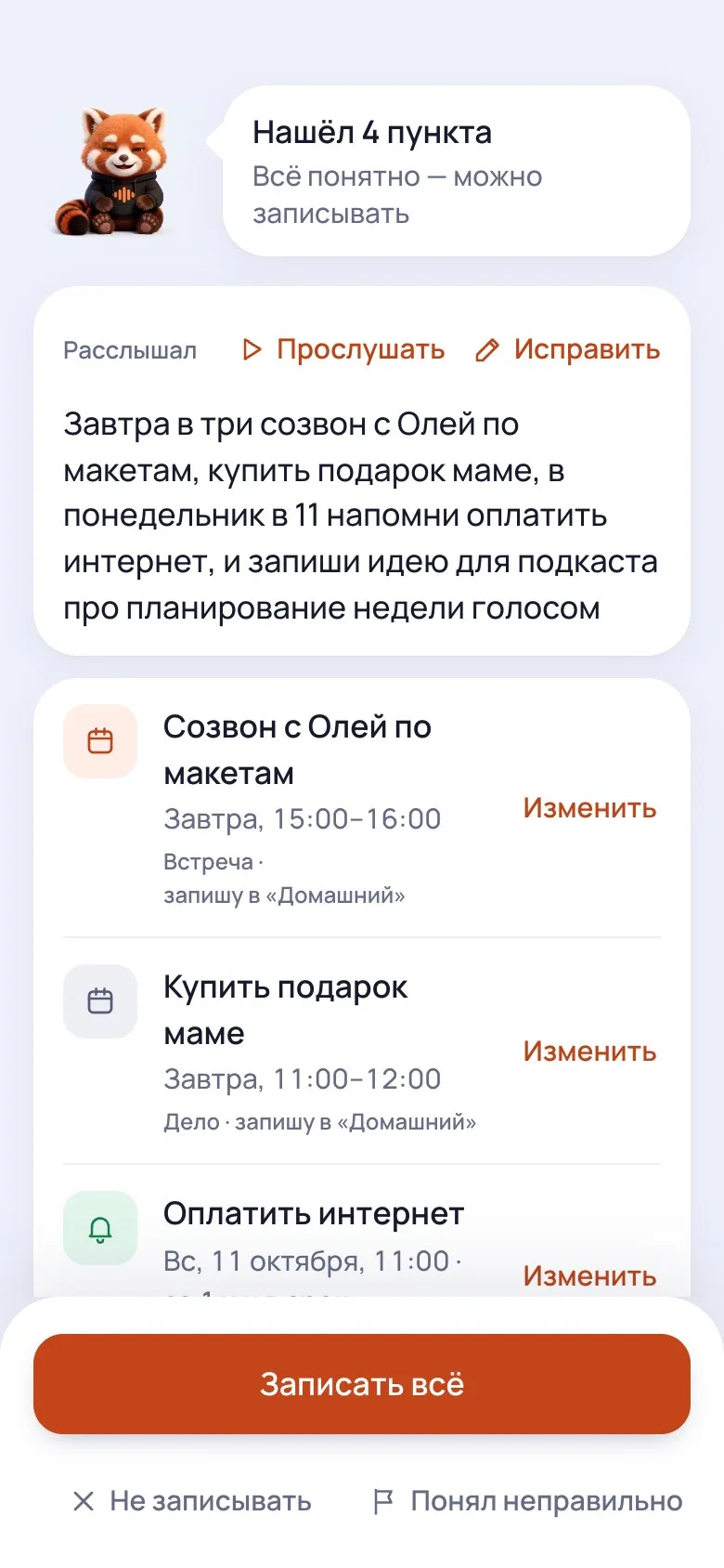 Карточка разбора: «Нашёл 4 пункта», встреча, дело и напоминание со временем и календарём, кнопка «Записать всё».
