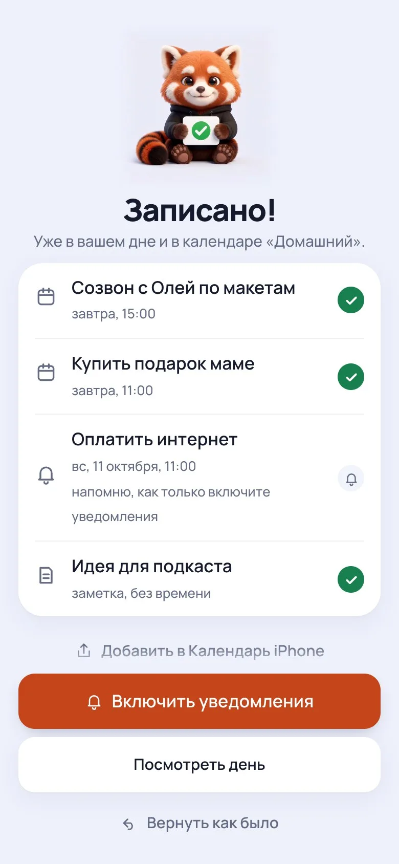 Экран «Записано!»: панда держит карточку с галочкой, четыре пункта с зелёными галочками, «Включить уведомления», «Вернуть как было».