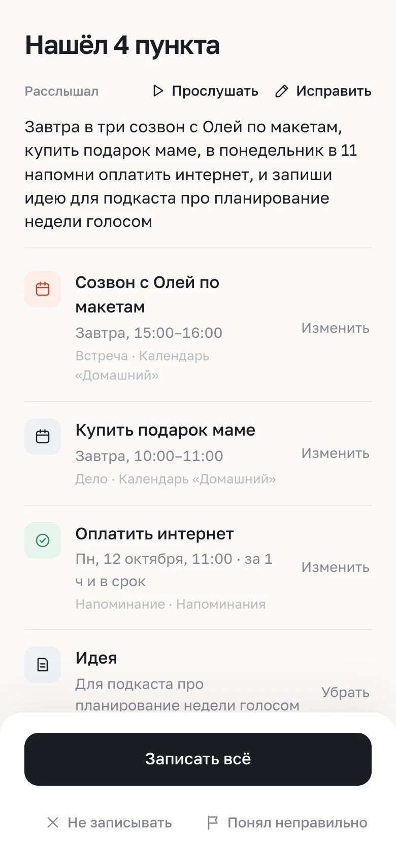 Первая версия приложения: карточка «Нашёл 4 пункта» — расслышанный текст, встреча, дело, напоминание и заметка, чёрная кнопка «Записать всё».