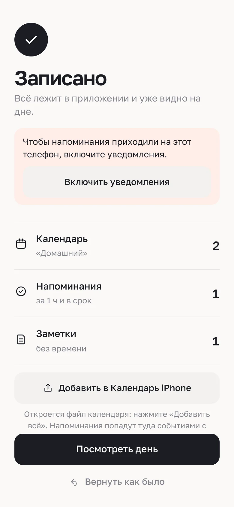 Первая версия приложения: экран «Записано» с галочкой в круге и сводкой — Календарь 2, Напоминания 1, Заметки 1.