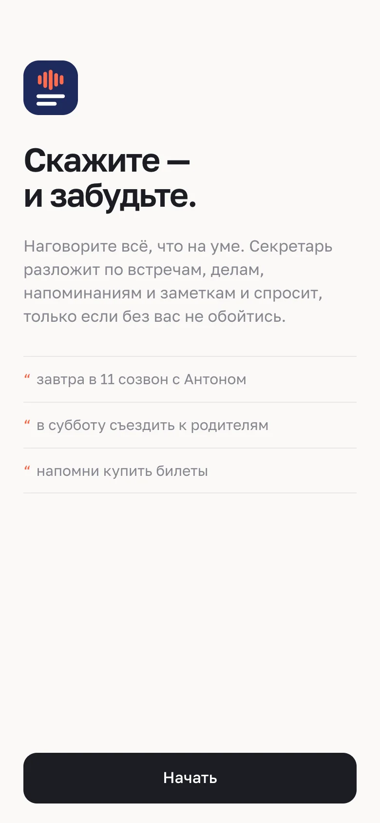 Первая версия приложения, 1 октября: светлый экран приветствия «Скажите — и забудьте.» с тремя примерами фраз и кнопкой «Начать».