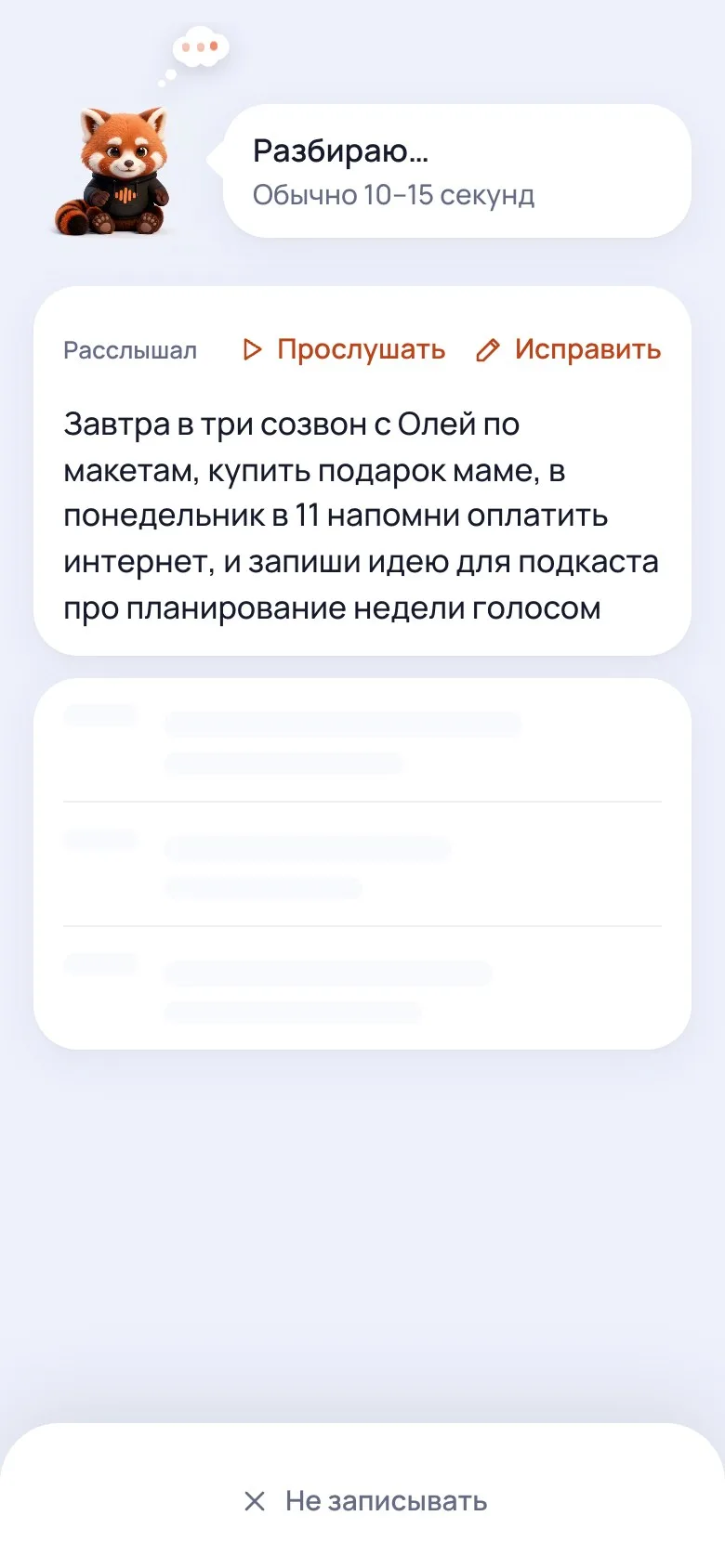 Экран разбора: «Разбираю… Обычно 10–15 секунд», расслышанный текст с кнопками «Прослушать» и «Исправить».